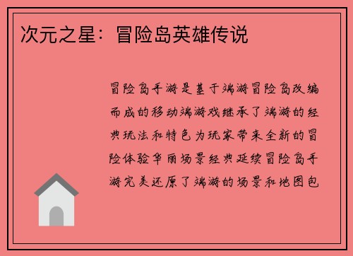 次元之星：冒险岛英雄传说