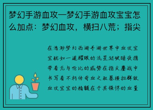 梦幻手游血攻—梦幻手游血攻宝宝怎么加点：梦幻血攻，横扫八荒；指尖鏖战，铸就传奇