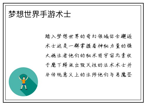 梦想世界手游术士