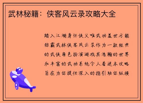 武林秘籍：侠客风云录攻略大全