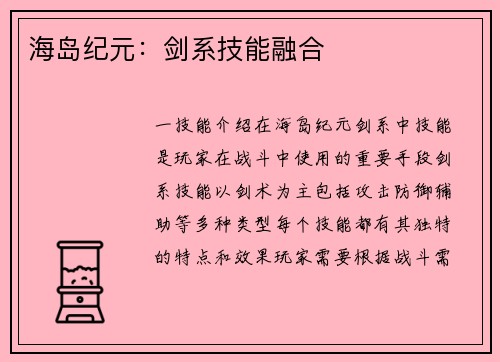 海岛纪元：剑系技能融合
