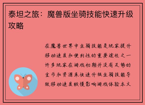 泰坦之旅：魔兽版坐骑技能快速升级攻略