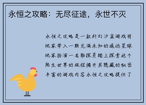 永恒之攻略：无尽征途，永世不灭
