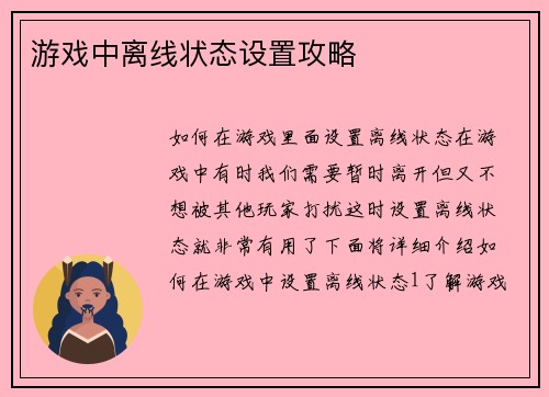游戏中离线状态设置攻略