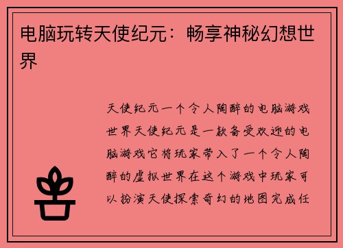 电脑玩转天使纪元：畅享神秘幻想世界