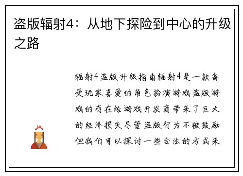 盗版辐射4：从地下探险到中心的升级之路