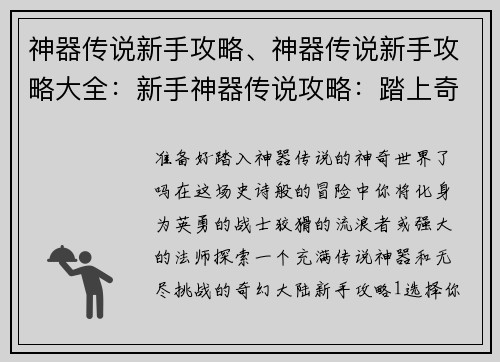 神器传说新手攻略、神器传说新手攻略大全：新手神器传说攻略：踏上奇幻冒险之旅