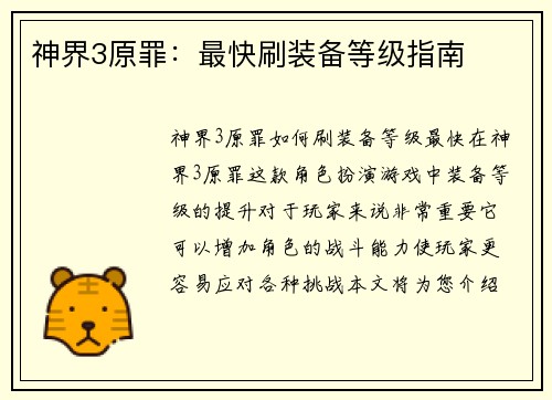 神界3原罪：最快刷装备等级指南