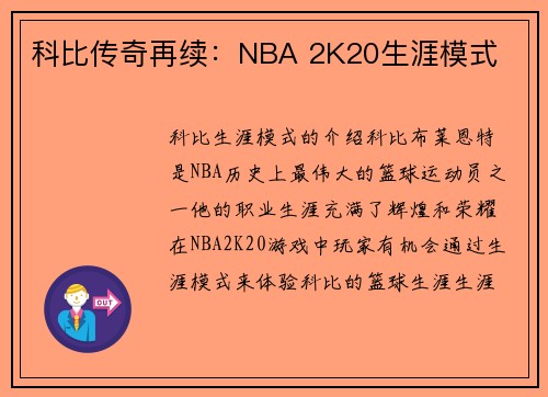 科比传奇再续：NBA 2K20生涯模式