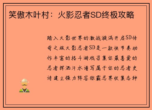 笑傲木叶村：火影忍者SD终极攻略