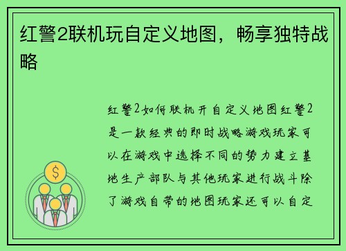 红警2联机玩自定义地图，畅享独特战略
