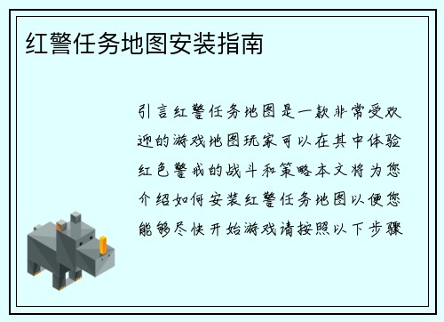 红警任务地图安装指南