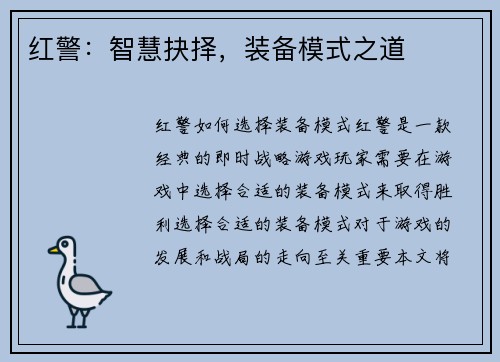 红警：智慧抉择，装备模式之道