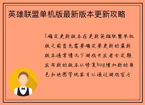 英雄联盟单机版最新版本更新攻略