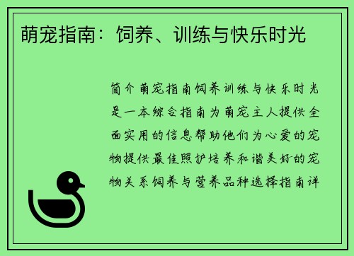 萌宠指南：饲养、训练与快乐时光