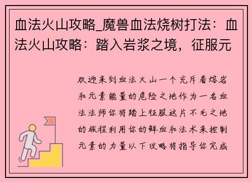 血法火山攻略_魔兽血法烧树打法：血法火山攻略：踏入岩浆之境，征服元素之力