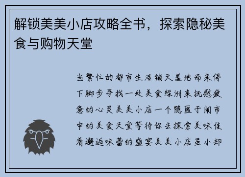 解锁美美小店攻略全书，探索隐秘美食与购物天堂