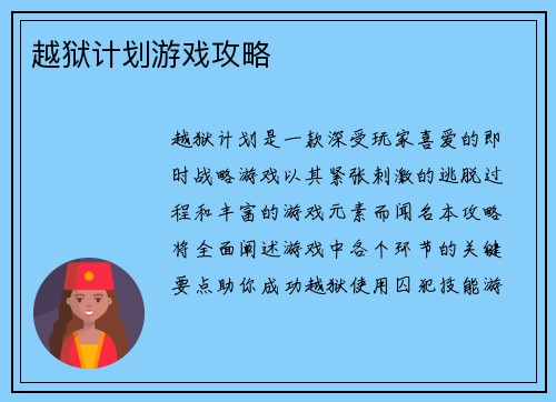 越狱计划游戏攻略