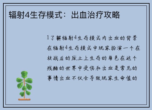 辐射4生存模式：出血治疗攻略