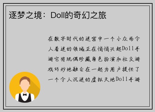 逐梦之境：Doll的奇幻之旅