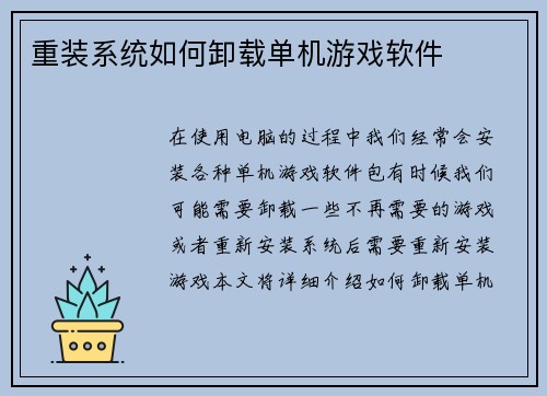 重装系统如何卸载单机游戏软件