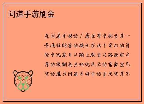 问道手游刷金