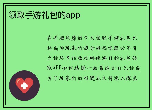 领取手游礼包的app
