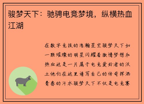 骏梦天下：驰骋电竞梦境，纵横热血江湖