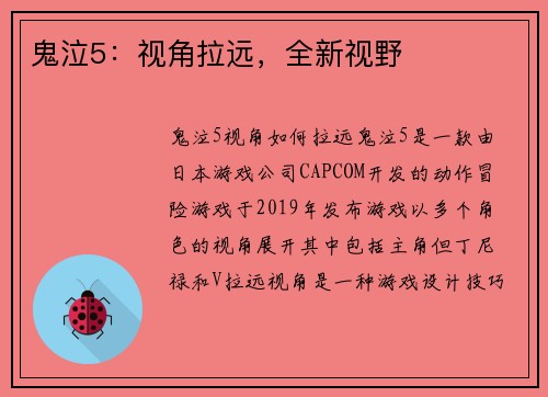 鬼泣5：视角拉远，全新视野
