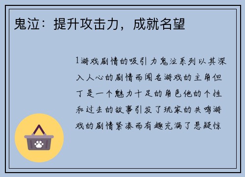 鬼泣：提升攻击力，成就名望