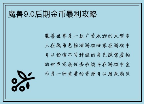 魔兽9.0后期金币暴利攻略