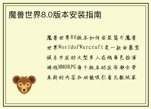 魔兽世界8.0版本安装指南