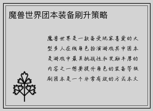 魔兽世界团本装备刷升策略