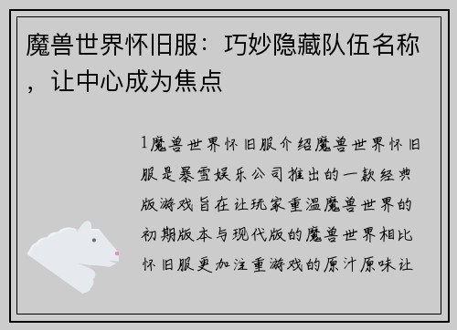 魔兽世界怀旧服：巧妙隐藏队伍名称，让中心成为焦点