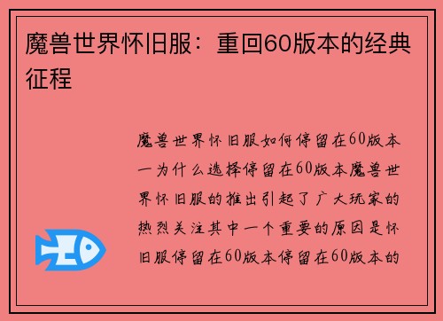 魔兽世界怀旧服：重回60版本的经典征程