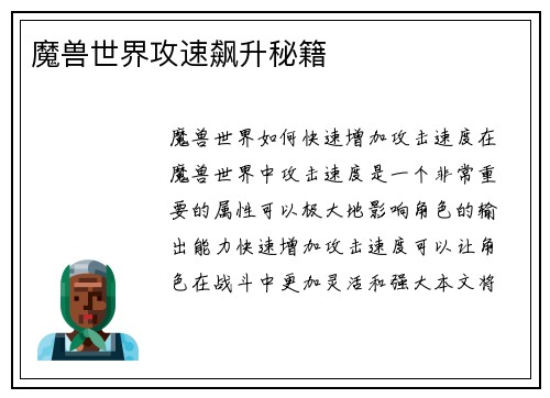 魔兽世界攻速飙升秘籍