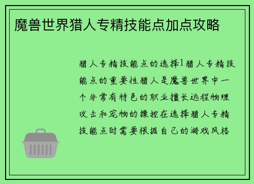 魔兽世界猎人专精技能点加点攻略