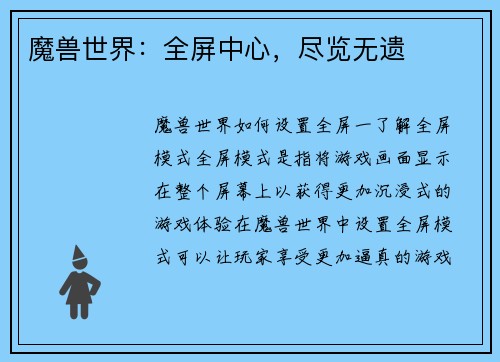 魔兽世界：全屏中心，尽览无遗