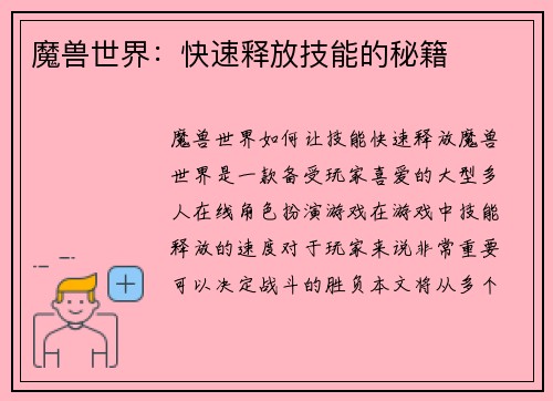 魔兽世界：快速释放技能的秘籍