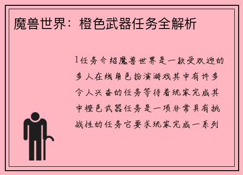 魔兽世界：橙色武器任务全解析