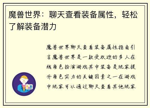 魔兽世界：聊天查看装备属性，轻松了解装备潜力