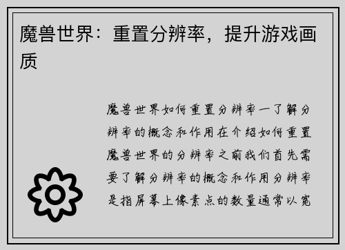 魔兽世界：重置分辨率，提升游戏画质