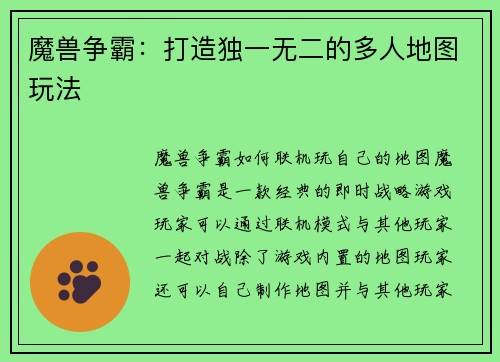 魔兽争霸：打造独一无二的多人地图玩法