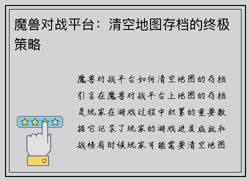 魔兽对战平台：清空地图存档的终极策略