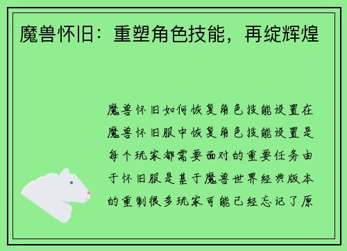 魔兽怀旧：重塑角色技能，再绽辉煌