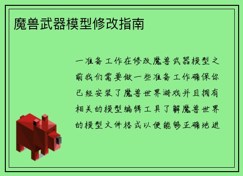魔兽武器模型修改指南