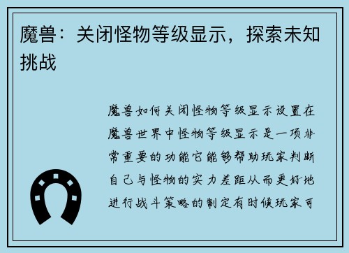 魔兽：关闭怪物等级显示，探索未知挑战