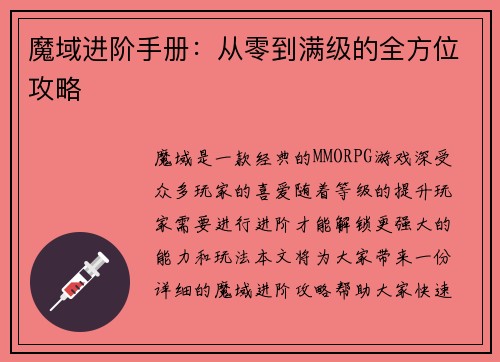 魔域进阶手册：从零到满级的全方位攻略