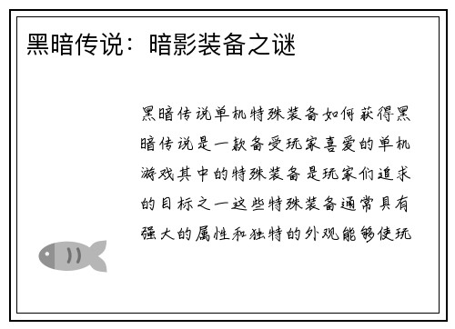 黑暗传说：暗影装备之谜