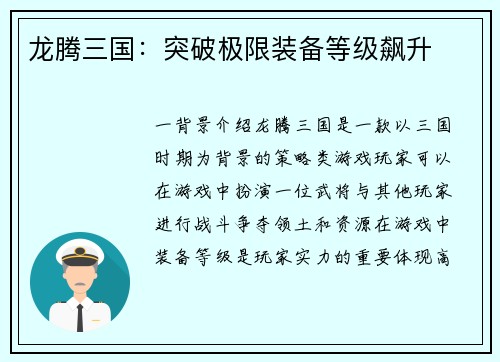 龙腾三国：突破极限装备等级飙升